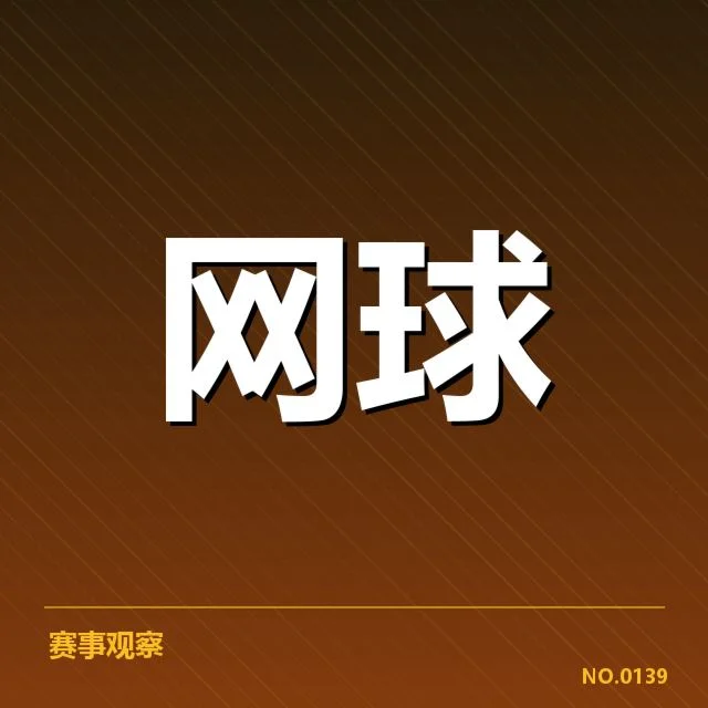 大满贯赛程与签表背后,顶级赛事安排如何影响冠军归属