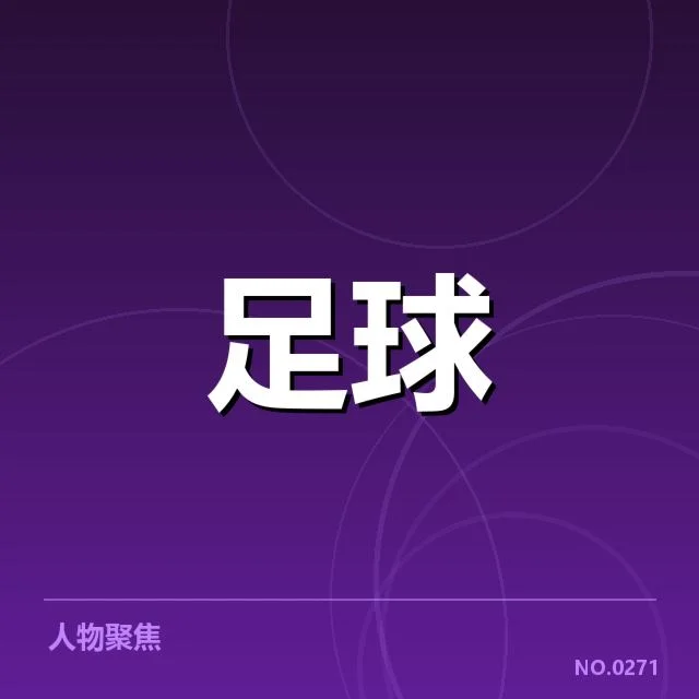 德国杯参与青训的官方数据确认