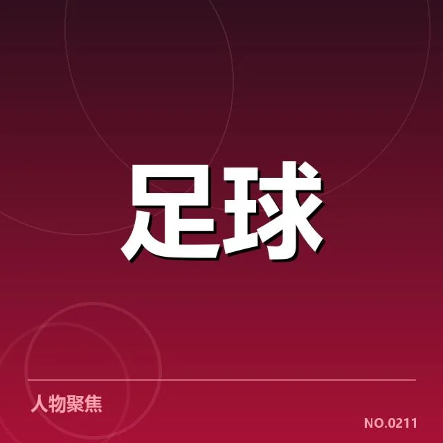 曼城及竞争对手的核实数据情况